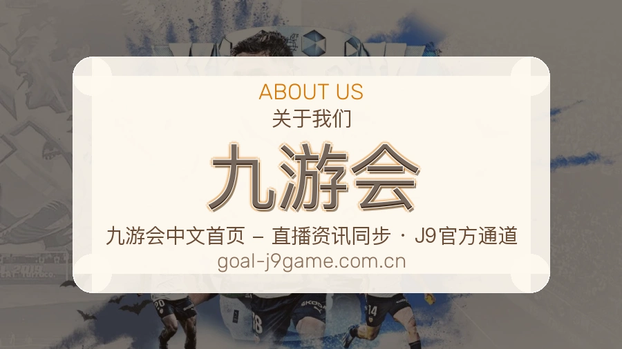 九游会关于我们
