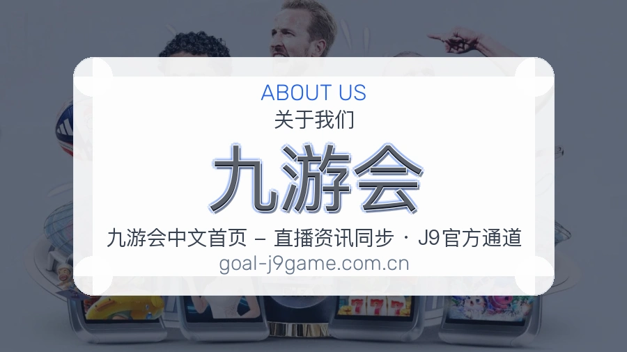 九游会发展介绍